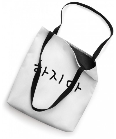 Hajima (Stop It) Funny Simple Korean Hangul Word Tote Bag $8.42 Totes